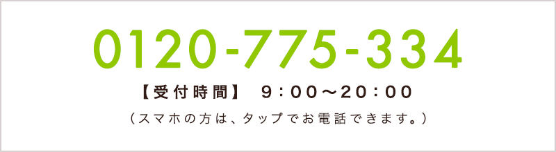 0120-775-334　【受付時間】 9：00〜20：00