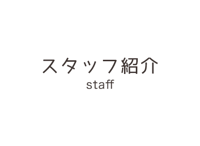 スタッフ紹介 staff