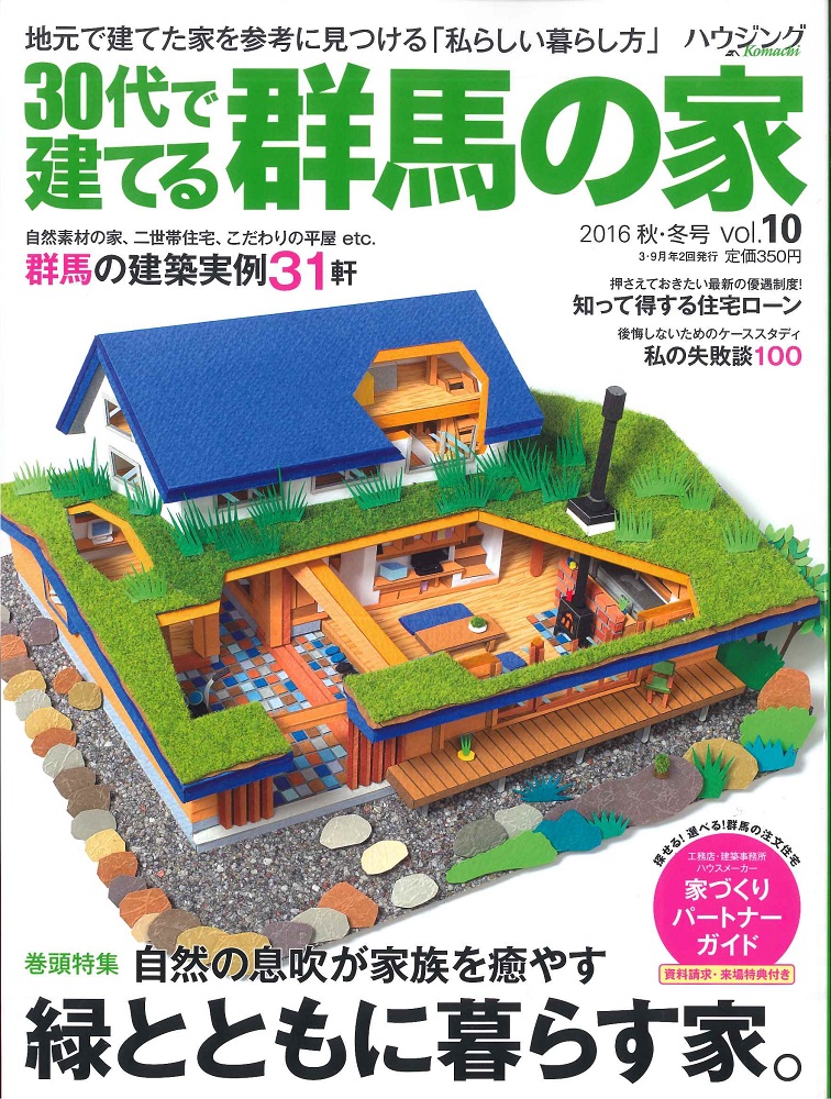 ハウジングこまち 30代で建てる群馬の家 2016秋冬 株式会社アーリーホーム おかえり ただいま が似合う家